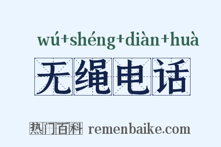 无绳电话是什么意思的图片